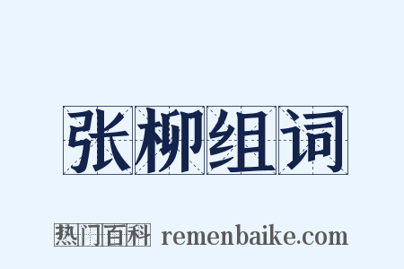 张柳组词是什么意思的图片